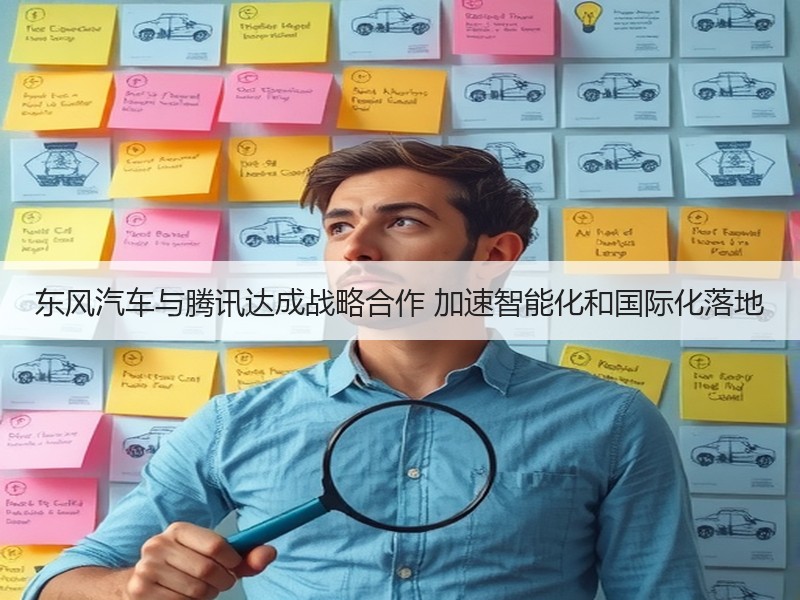 东风汽车与腾讯达成战略合作 加速智能化和国际化落地