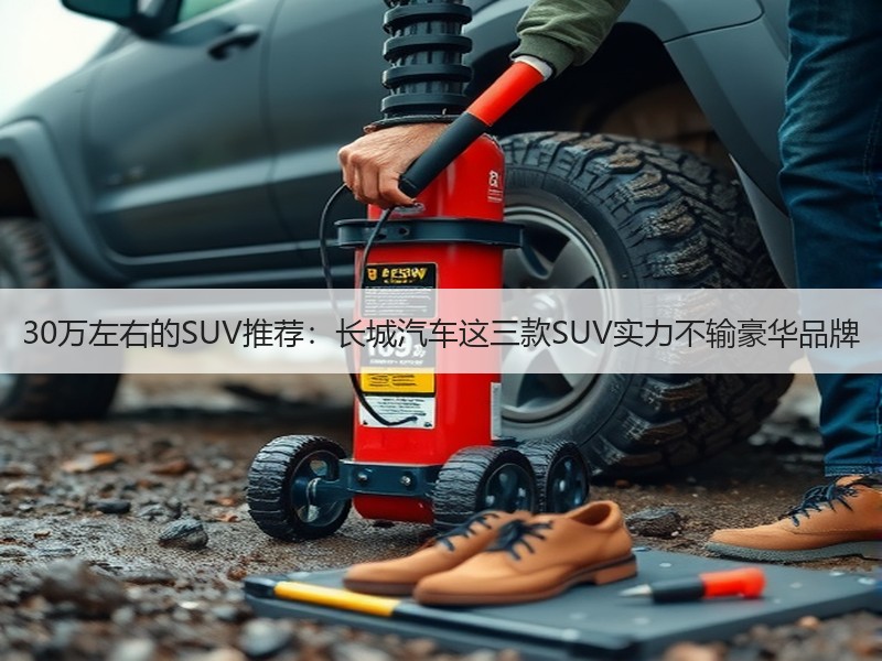 30万左右的SUV推荐：长城汽车这三款SUV实力不输豪华品牌