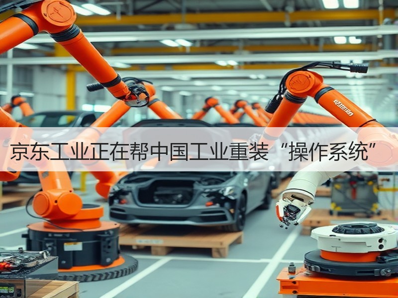 京东工业正在帮中国工业重装“操作系统”
