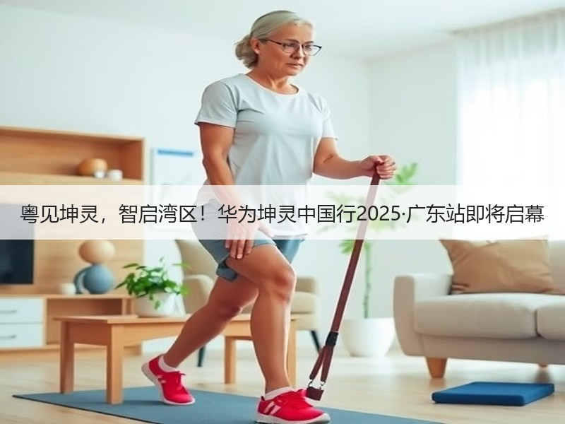 粤见坤灵，智启湾区！华为坤灵中国行2025·广东站即将启幕