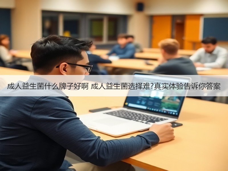 成人益生菌什么牌子好啊 成人益生菌选择难?真实体验告诉你答案