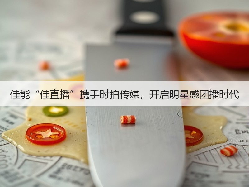 佳能“佳直播”携手时拍传媒，开启明星感团播时代