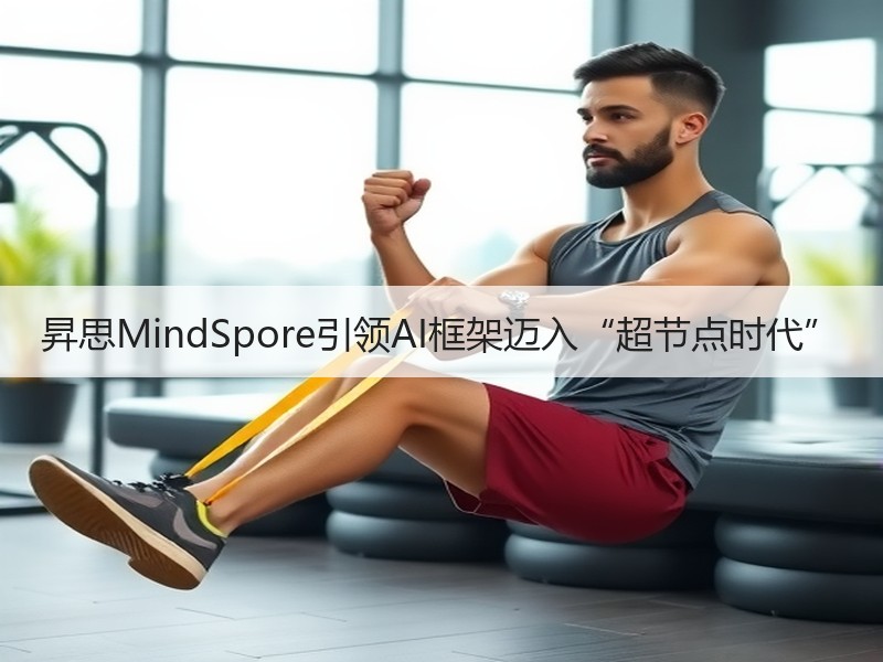 昇思MindSpore引领AI框架迈入“超节点时代”