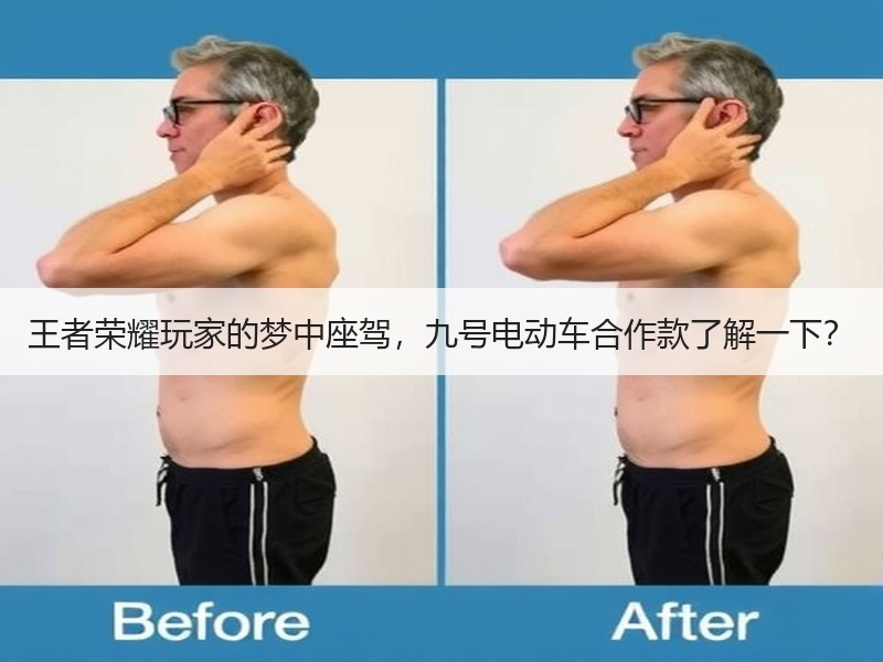 王者荣耀玩家的梦中座驾，九号电动车合作款了解一下？