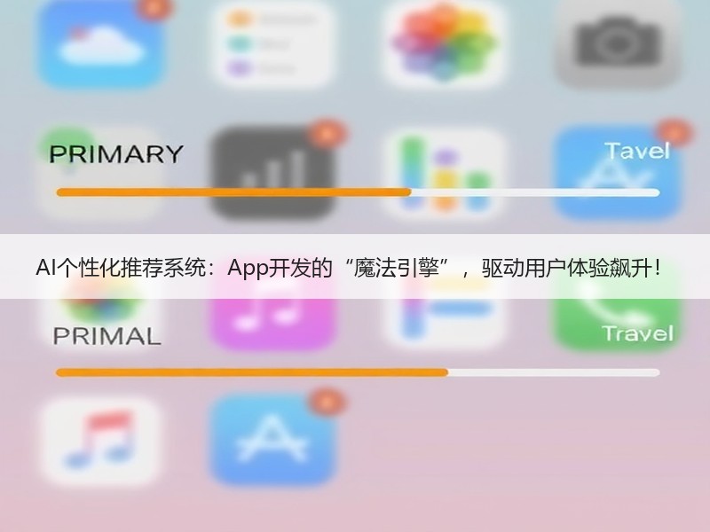 AI个性化推荐系统：App开发的“魔法引擎”，驱动用户体验飙升！