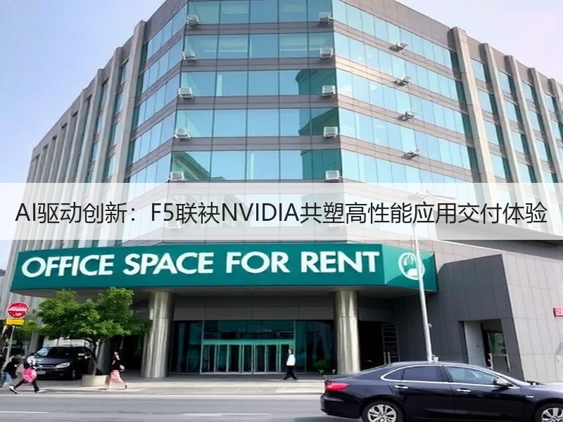 AI驱动创新：F5联袂NVIDIA共塑高性能应用交付体验