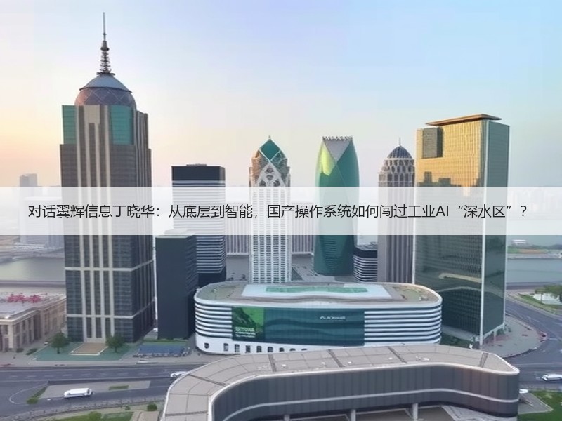 对话翼辉信息丁晓华：从底层到智能，国产操作系统如何闯过工业AI“深水区”？