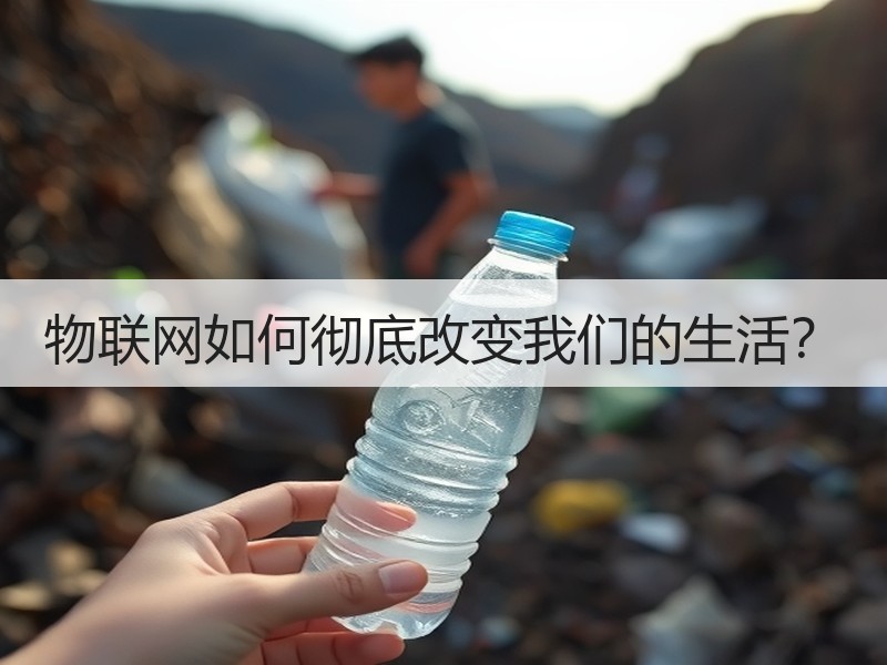 物联网如何彻底改变我们的生活？