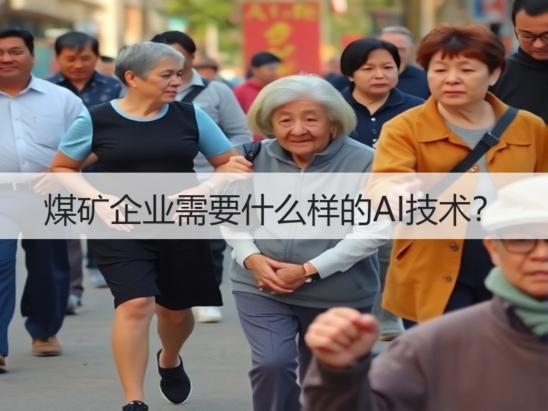 煤矿企业需要什么样的AI技术？