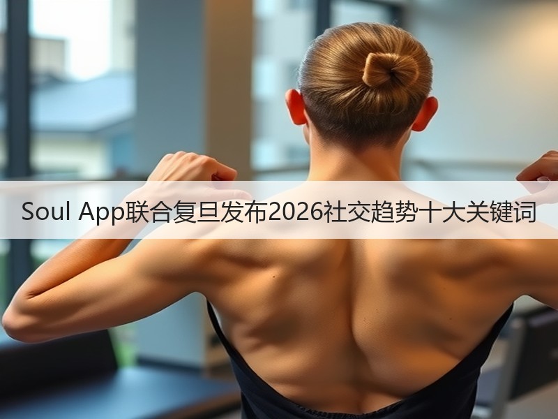 Soul App联合复旦发布2026社交趋势十大关键词