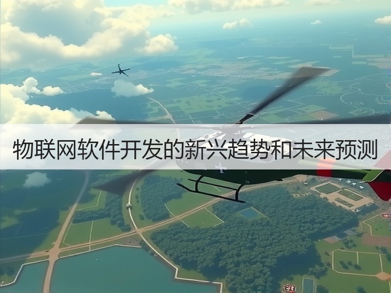 物联网软件开发的新兴趋势和未来预测