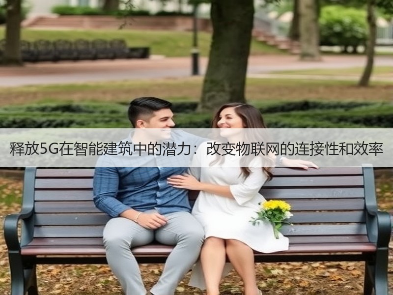 释放5G在智能建筑中的潜力：改变物联网的连接性和效率