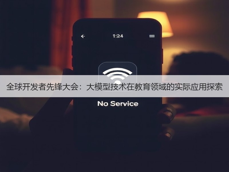 全球开发者先锋大会：大模型技术在教育领域的实际应用探索