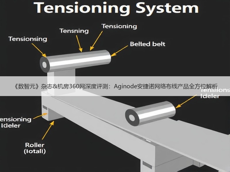 《数智元》杂志&机房360网深度评测：Aginode安捷诺网络布线产品全方位解析