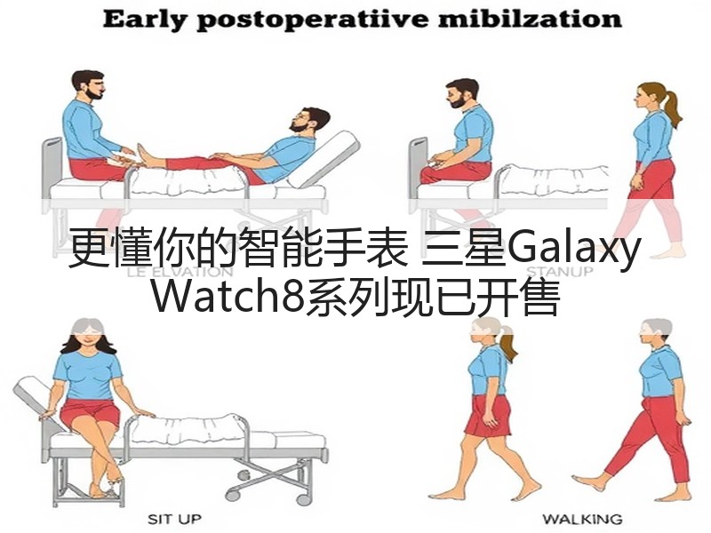更懂你的智能手表 三星Galaxy Watch8系列现已开售
