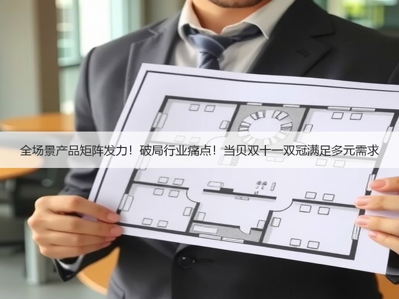 全场景产品矩阵发力！破局行业痛点！当贝双十一双冠满足多元需求