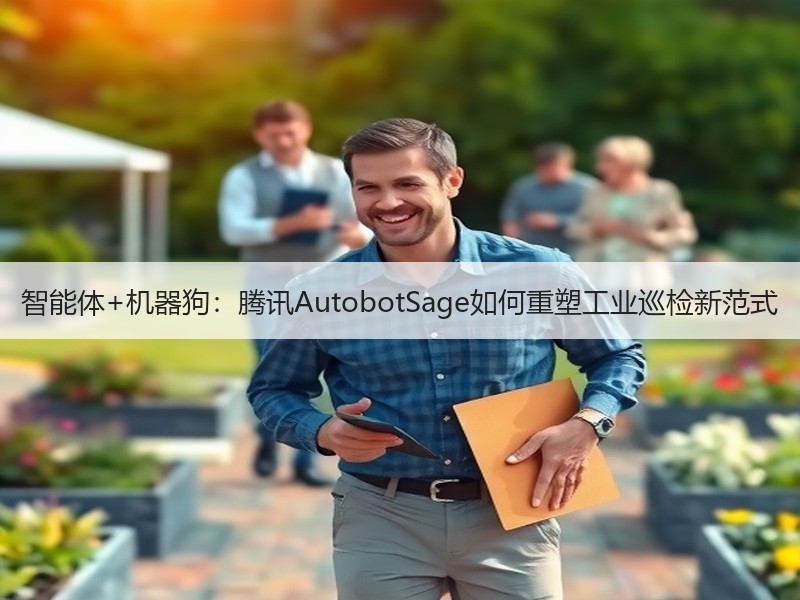 智能体+机器狗：腾讯AutobotSage如何重塑工业巡检新范式