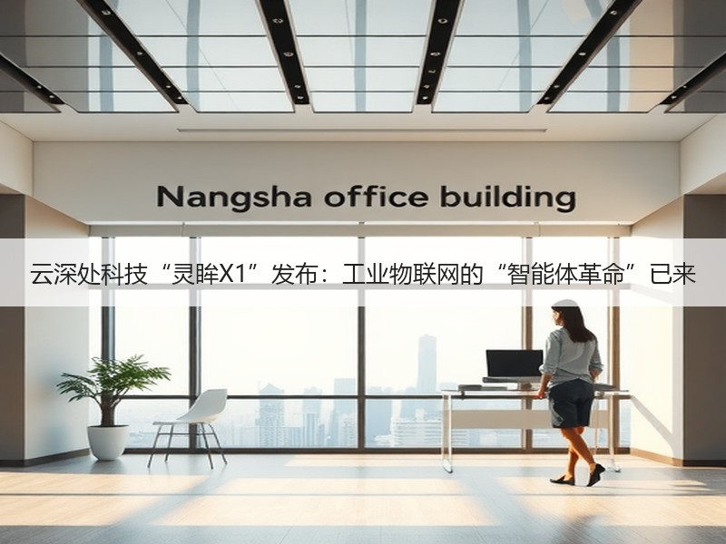 云深处科技“灵眸X1”发布：工业物联网的“智能体革命”已来