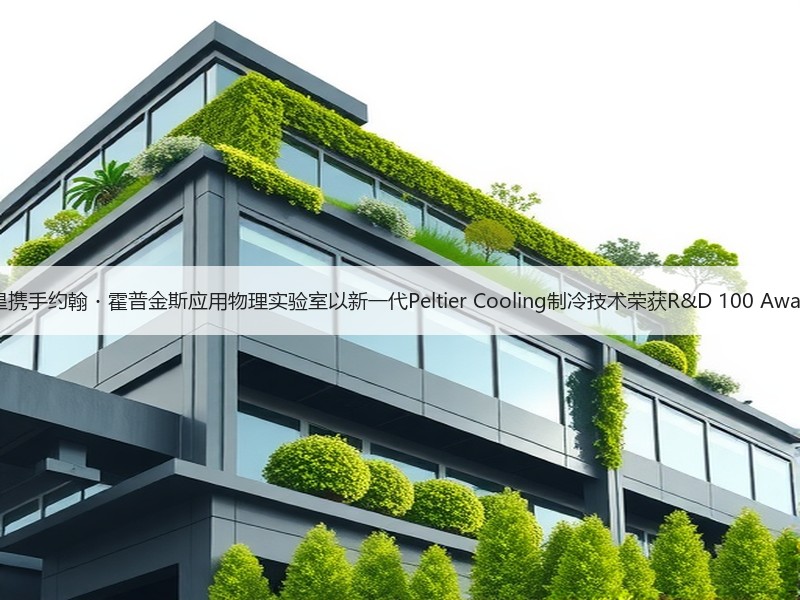 三星携手约翰・霍普金斯应用物理实验室以新一代Peltier Cooling制冷技术荣获R&D 100 Awards