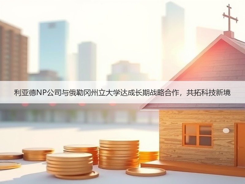 利亚德NP公司与俄勒冈州立大学达成长期战略合作，共拓科技新境