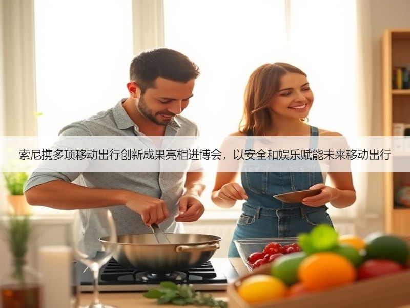索尼携多项移动出行创新成果亮相进博会，以安全和娱乐赋能未来移动出行