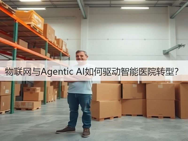 物联网与Agentic AI如何驱动智能医院转型？