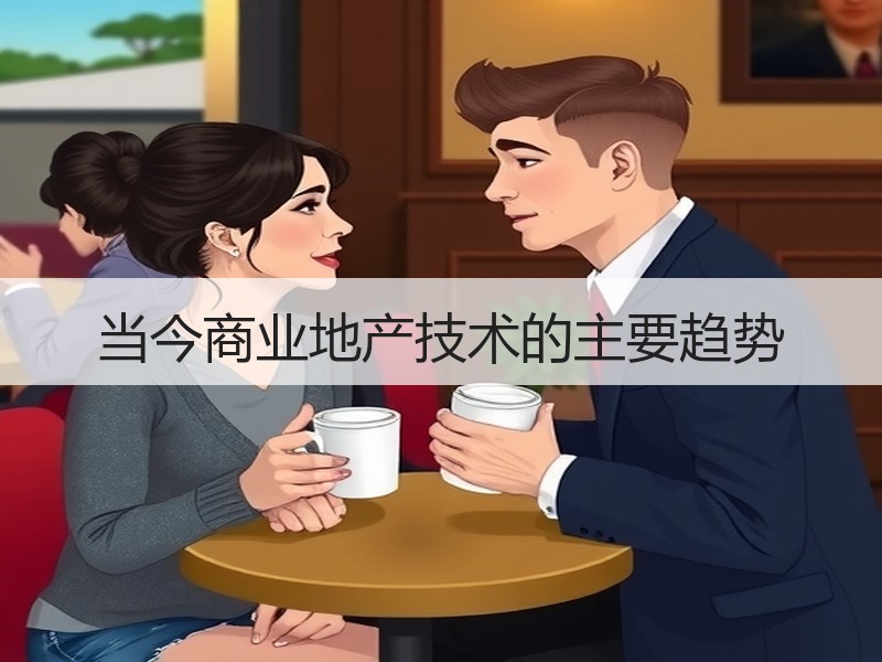 当今商业地产技术的主要趋势