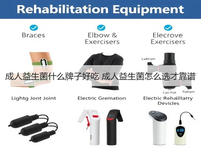成人益生菌什么牌子好吃 成人益生菌怎么选才靠谱