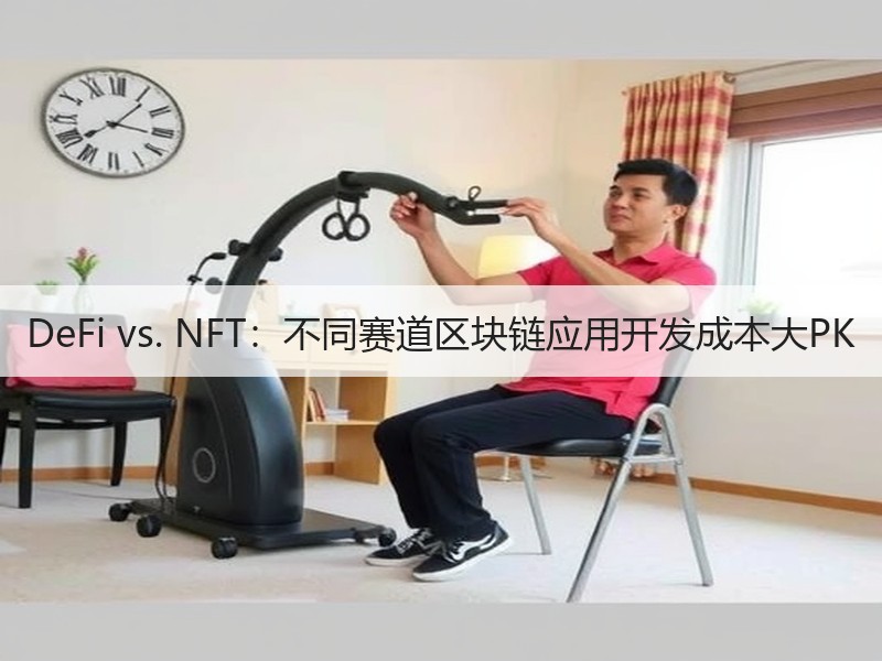 DeFi vs. NFT：不同赛道区块链应用开发成本大PK