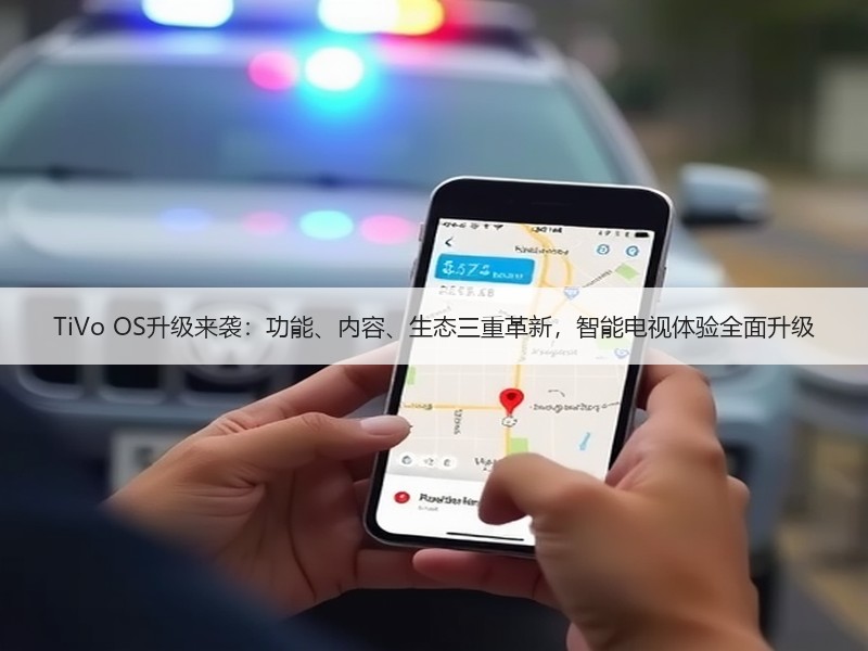 TiVo OS升级来袭：功能、内容、生态三重革新，智能电视体验全面升级