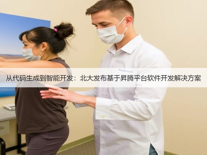 从代码生成到智能开发：北大发布基于昇腾平台软件开发解决方案