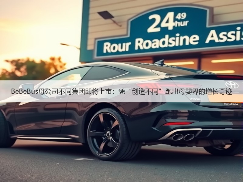 BeBeBus母公司不同集团即将上市：凭“创造不同”跑出母婴界的增长奇迹