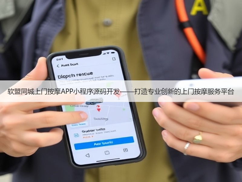 软盟同城上门按摩APP小程序源码开发——打造专业创新的上门按摩服务平台