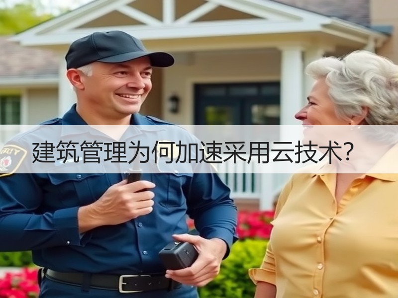 建筑管理为何加速采用云技术？
