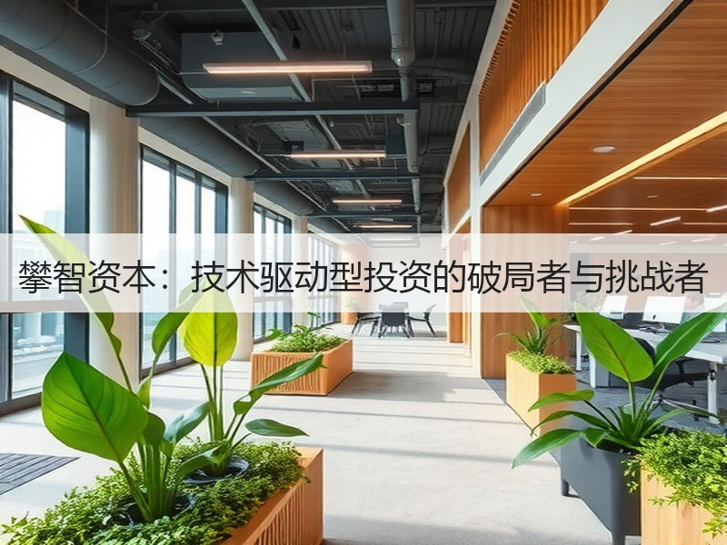 攀智资本：技术驱动型投资的破局者与挑战者