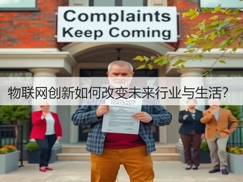 物联网创新如何改变未来行业与生活？