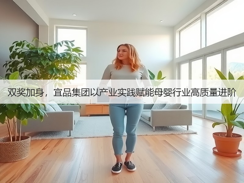 双奖加身，宜品集团以产业实践赋能母婴行业高质量进阶