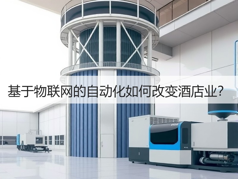 基于物联网的自动化如何改变酒店业？