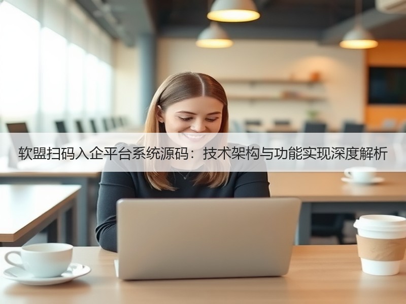 软盟扫码入企平台系统源码：技术架构与功能实现深度解析