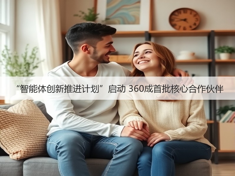 “智能体创新推进计划”启动 360成首批核心合作伙伴