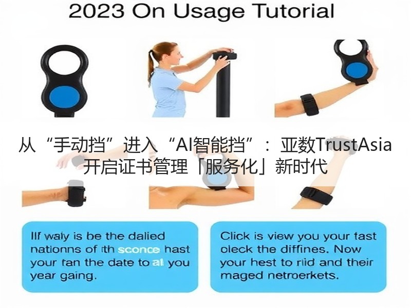 从“手动挡”进入“AI智能挡”：亚数TrustAsia 开启证书管理「服务化」新时代