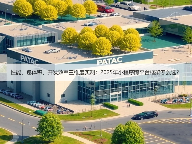 性能、包体积、开发效率三维度实测：2025年小程序跨平台框架怎么选？