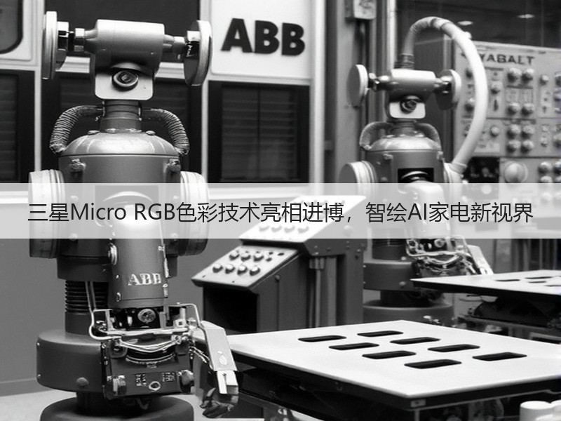 三星Micro RGB色彩技术亮相进博，智绘AI家电新视界