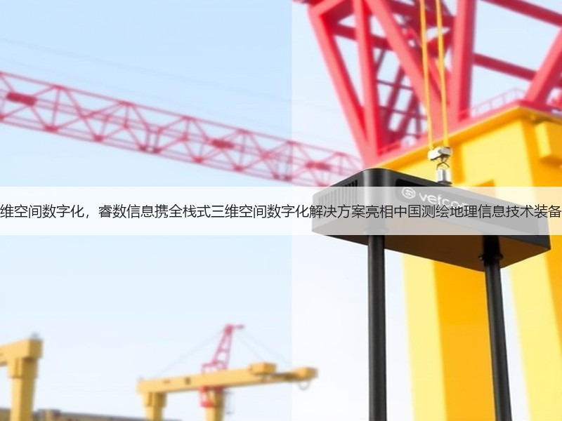 聚焦三维空间数字化，睿数信息携全栈式三维空间数字化解决方案亮相中国测绘地理信息技术装备展览会