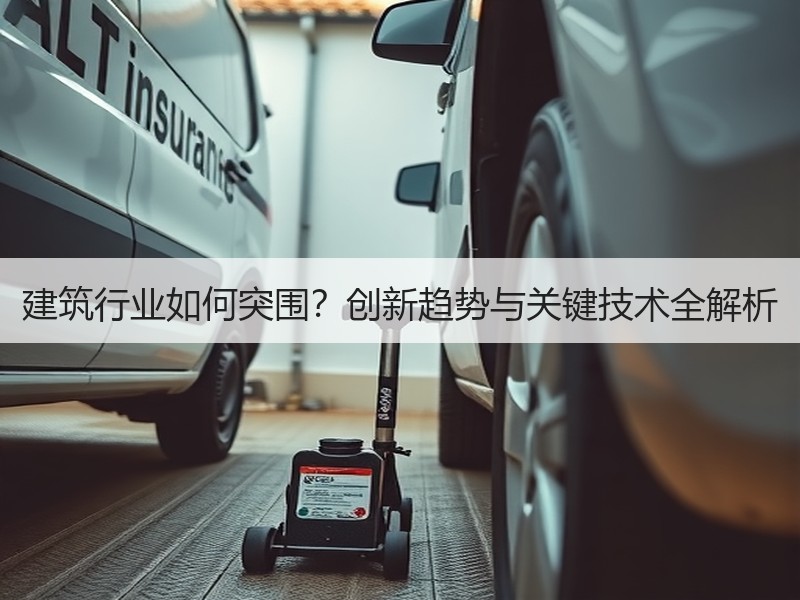 建筑行业如何突围？创新趋势与关键技术全解析