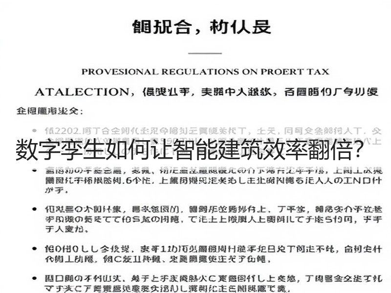 数字孪生如何让智能建筑效率翻倍？