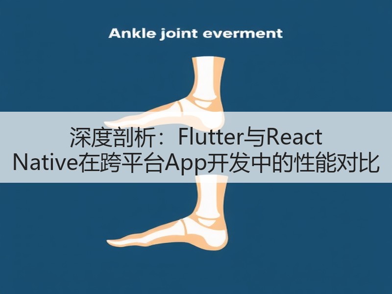 深度剖析：Flutter与React Native在跨平台App开发中的性能对比