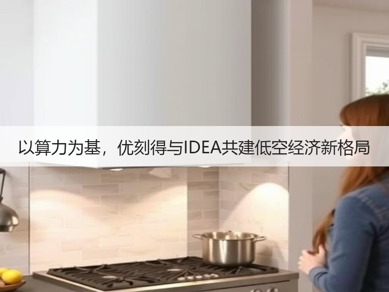 以算力为基，优刻得与IDEA共建低空经济新格局