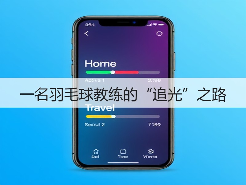 一名羽毛球教练的“追光”之路