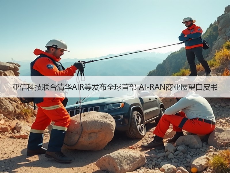 亚信科技联合清华AIR等发布全球首部 AI-RAN商业展望白皮书